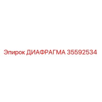 35592534 ДИАФРАГМА Epiroc