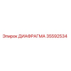 35592534 ДИАФРАГМА Epiroc