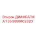 Оригинальная диафрагма диаметром 35 мм 9899102820 производителя Epiroc для буровых установок