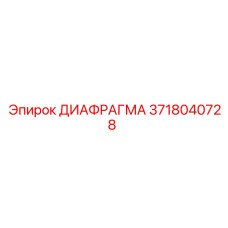 3718040728 ДИАФРАГМА Epiroc