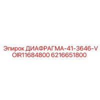 6216651800 ДИАФРАГМА-41-3646-VOIR11684800 Epiroc