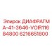 6216651800 ДИАФРАГМА-41-3646-VOIR11684800 Epiroc
