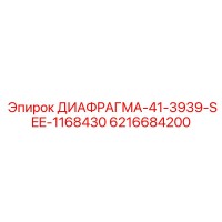 6216684200 ДИАФРАГМА-41-3939-SEE-1168430 Epiroc