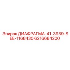 6216684200 ДИАФРАГМА-41-3939-SEE-1168430 Epiroc