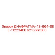 6216661500 ДИАФРАГМА-43-664-SEE-11223400 Epiroc