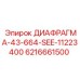 6216661500 ДИАФРАГМА-43-664-SEE-11223400 Epiroc
