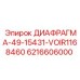 6216606000 ДИАФРАГМА-49-15431-VOIR1168460 Epiroc