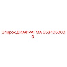 5534050000 ДИАФРАГМА Epiroc