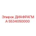5534050000 ДИАФРАГМА Epiroc