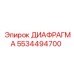 5534494700 ДИАФРАГМА Epiroc