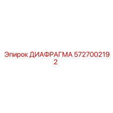 5727002192 ДИАФРАГМА Epiroc