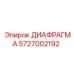 5727002192 ДИАФРАГМА Epiroc