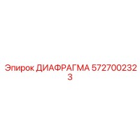 5727002323 ДИАФРАГМА Epiroc