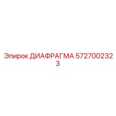 5727002323 ДИАФРАГМА Epiroc