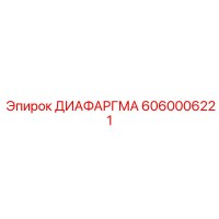 6060006221 ДИАФАРГМА от Epiroc