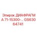 GS63064741 ДИАФРАГМА 71-15300- Epiroc