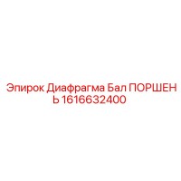 1616632400 Диафрагма Бал ПОРШЕНЬ Epiroc