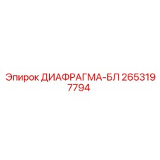 2653197794 ДИАФРАГМА-БЛ Epiroc
