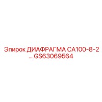 GS63069564 ДИАФРАГМА CA100-8-2 Epiroc