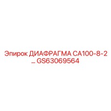 GS63069564 ДИАФРАГМА CA100-8-2 Epiroc