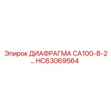 HC63069564 ДИАФРАГМА CA100-8-2 Epiroc