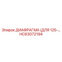 HC63072194 ДИАФРАГМА (ДЛЯ 125-…) Epiroc