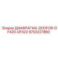 9753227860 ДИАФРАГМА-DOOFOR-DF420-DF522 Epiroc