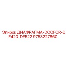 9753227860 ДИАФРАГМА-DOOFOR-DF420-DF522 Epiroc