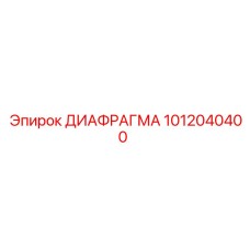 1012040400 ДИАФРАГМА Epiroc