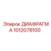1012078100 ДИАФРАГМА Epiroc