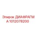 1012078200 ДИАФРАГМА Epiroc