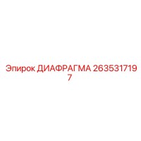 2635317197 ДИАФРАГМА Epiroc