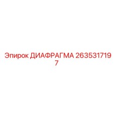 2635317197 ДИАФРАГМА Epiroc