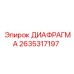 2635317197 ДИАФРАГМА Epiroc