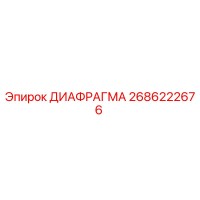 2686222676 ДИАФРАГМА Epiroc