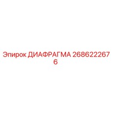 2686222676 ДИАФРАГМА Epiroc