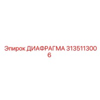 3135113006 ДИАФРАГМА Epiroc