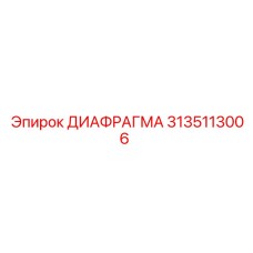 3135113006 ДИАФРАГМА Epiroc