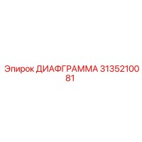 3135210081 ДИАФГРАММА Epiroc