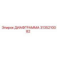 3135210082 ДИАФГРАММА Epiroc