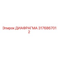 3176867012 ДИАФРАГМА Epiroc