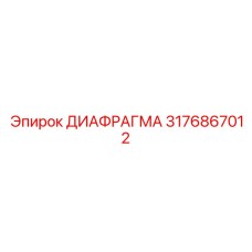 3176867012 ДИАФРАГМА Epiroc