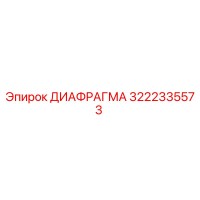 3222335573 ДИАФРАГМА Epiroc