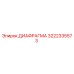 3222335573 ДИАФРАГМА Epiroc