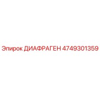 4749301359 ДИАФРАГЕН Epiroc