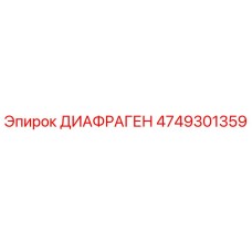 4749301359 ДИАФРАГЕН Epiroc