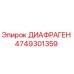 4749301359 ДИАФРАГЕН Epiroc