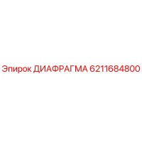 6211684800 ДИАФРАГМА Epiroc