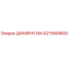 6211684800 ДИАФРАГМА Epiroc