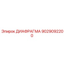 9029092200 ДИАФРАГМА (Epiroc)